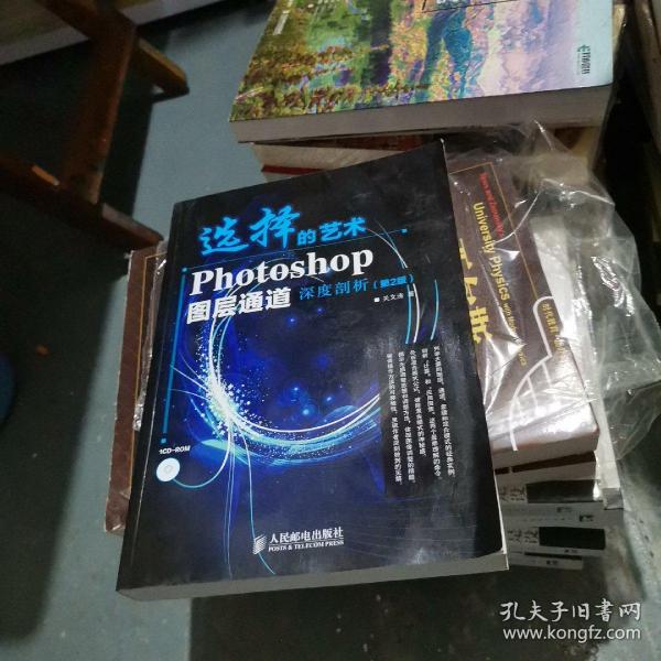 选择的艺术：Photoshop图层通道深席剖析（第2版）