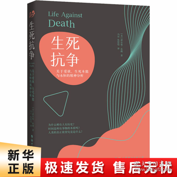 生死抗争：关于爱欲、生死本能与永恒的精神分析