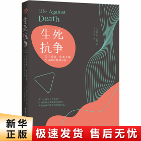 生死抗争：关于爱欲、生死本能与永恒的精神分析