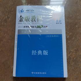 2023金版教程.高考科学复习创新方案.历史【经典版】