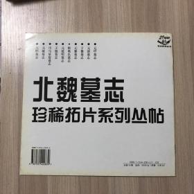 北魏墓志珍稀拓片系列丛帖 第六册 嫔耿氏墓志