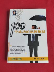 100个成功的品牌策划