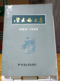 学术论文集1960-1985 北京中医学院中药系