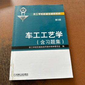 车工工艺学（第5版·含习题集）