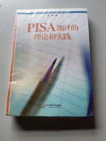 PISA测评的理论和实践