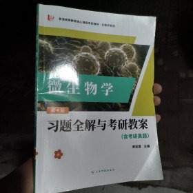 周德庆微生物学教程 习题全解与考研教案正版二手实物拍照9787558752834