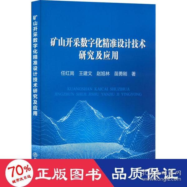 矿山开采数字化精准设计技术研究及应用