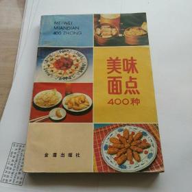美味面点400种（第二版）