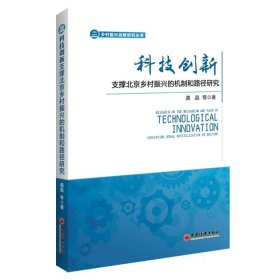 科技创新支撑北京乡村振兴的机制和路径研究