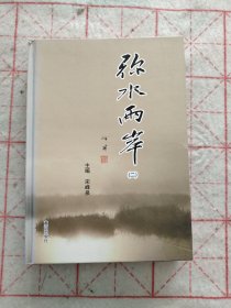 弥水两岸（二） 附光盘四张