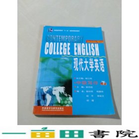 现代大学英语（中级写作 下）/普通高等教育“十一五”国家级规划教材