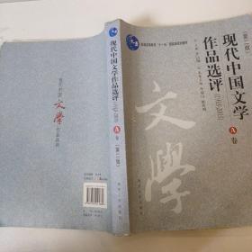 现代中国文学作品选评:1918-2003