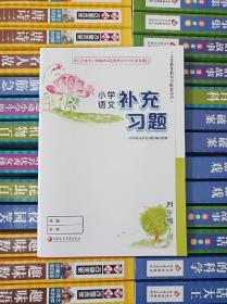 2023江苏人教版小学语文补充习题   4上 四年级上册 正版全新书