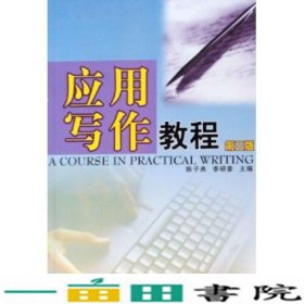 应用写作教程陈子典暨南大学出9787810292429