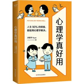 【正版新书】心理学真好用：人生90%的烦恼，都能用心理学解