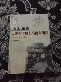 天津和平路东马路大胡同