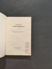 中国共产党历史讲义