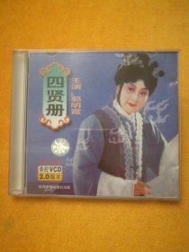 单碟装VCD:秦腔《四贤册》，主演:郭明霞，陕西音像出版社出版。