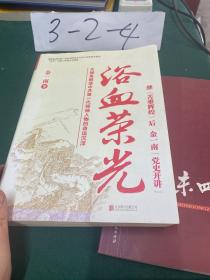 浴血荣光（全新再版）