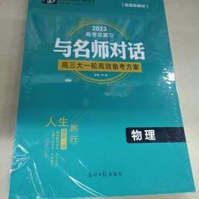 2023高考总复习 与名师对话 高三大一轮高效备考方案