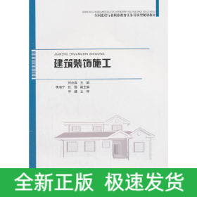 建筑裝飾施工