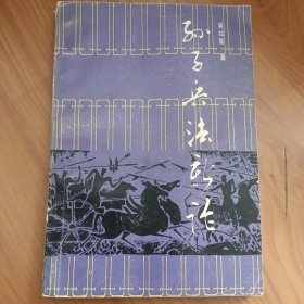 孙子兵法新论 正版书籍，保存完好，实拍图片，一版一印