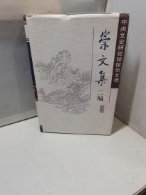 崇文集二编——中央文史研究馆馆员文选（精装）