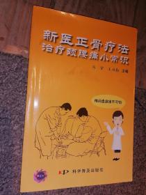 新醫(yī)正骨療法治療頸腰痛小常識--店架5