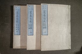 围棋和刻本《石立稽古 置棋自在》全三册，木刻，大开本，1824年。尺寸25.7*17.5*4.5cm。