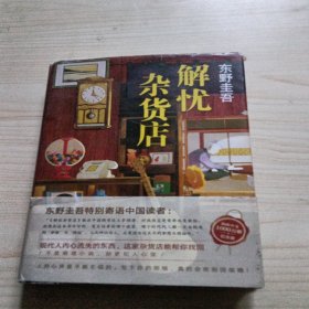 东野圭吾：解忧杂货店（简体中文1000万册纪念版）