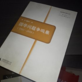 国学问题争鸣集 1990-2010