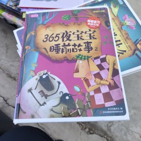 彩书坊：365夜宝宝睡前故事2