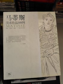 马蒂斯美术作品350例