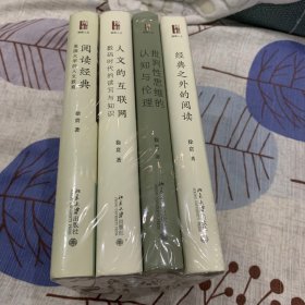 徐贲作品集四册套装《经典之外的阅读》《批判性思维的认知与伦理》《人文的互联网》《阅读经典》