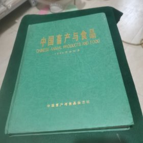 中国畜产与食品 （1996年合订本）