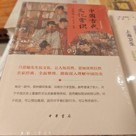 中国古代文化常识 精装珍藏版 吕思勉著 中华书局 正版书籍（全新塑封）