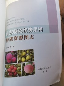 山东特色优势果树种质资源图志《无封面 内文全新》