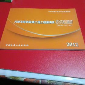 天津市装饰装修工程工程量清单计价指导2012