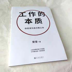 工作的本质（随书赠：亲写信1封+2张导言卡+四款印签寄语随机掉落。你应该为自己而工作！樊登经典代表作全新升级，）