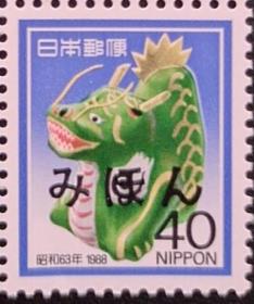 日本1988年生肖龙贺年邮票样票1全