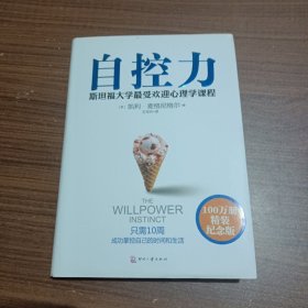 自控力：精装纪念版