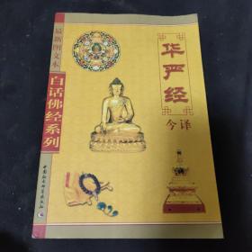 白话佛经系列：华严经今译（最新图文本）