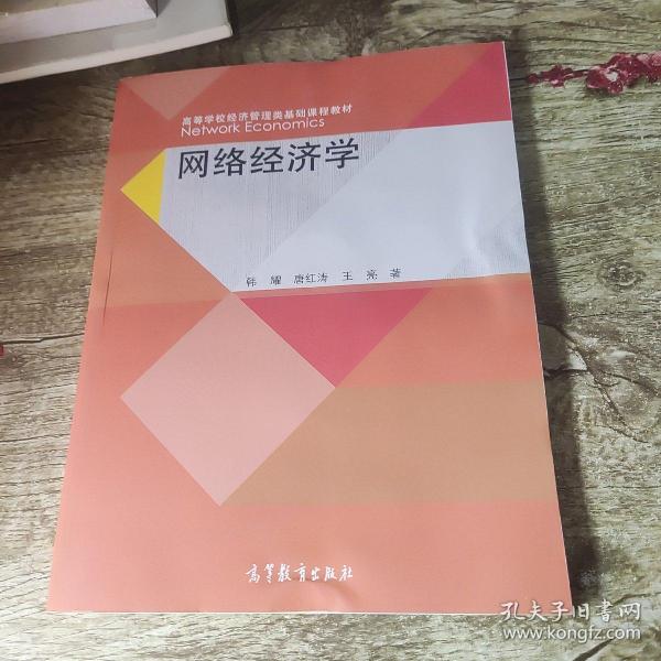 网络经济学