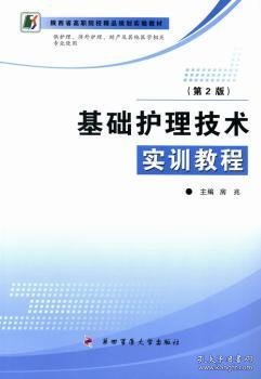 基础护理技术实训教程