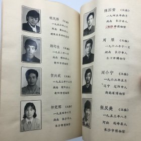 湖南首届文博专修科同学会编，湖南师范大学1987年印《湖南师大历史系文博干部专修科同学录》一册  （内贴时任历史系主任范忠程、教师陈慰民等以及全体同学毕业合影一件，收五十六位学员单独个人照片简介同学录，教职员表，课程设置等）