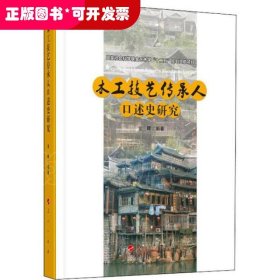 木工技艺传承人口述史研究（“武陵山土家族民间美术传承人口述史研究”系列）