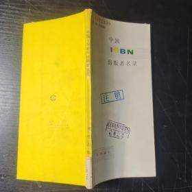 中国ISBN出版者名录