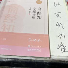 2022众合法考郄鹏恩商经知专题讲座背诵卷客观题课程配教材