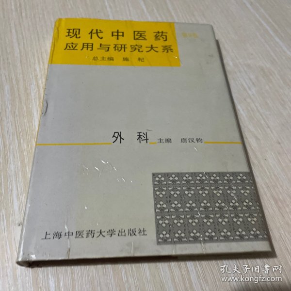 现代中医药应用与研究大系.第九卷.外科