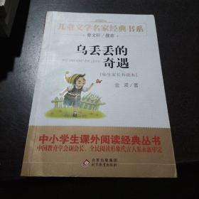 曹文轩推荐儿童文学经典书系 乌丢丢的奇遇